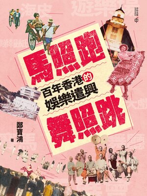 cover image of 馬照跑舞照跳